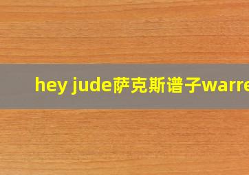 hey jude萨克斯谱子warren